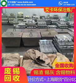 回收廢錫渣，專業冶煉再生——艾卡錫渣冶煉廠在線服務